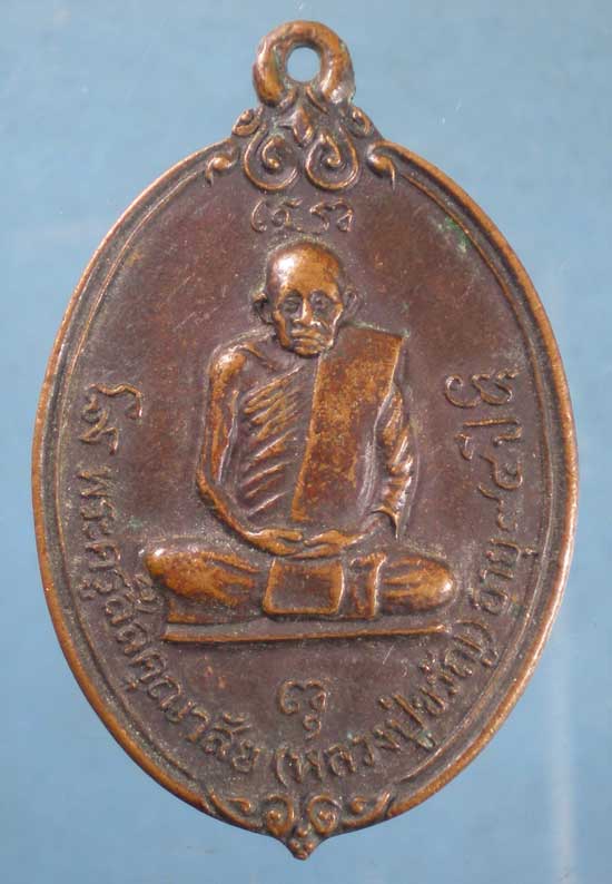 เหรียญอายุ94 ปี25 หลวงปู่ขวัญ วัดโพธิ์โดก ราชบุรี