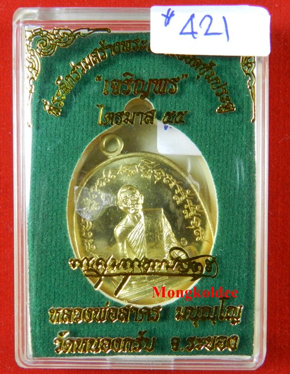 เหรียญเจริญพร ไตรมาส 55 หลวงพ่อสาคร วัดหนองกรับ เนื้อทองระฆัง เลข 421