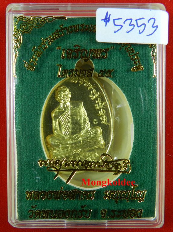  เหรียญเจริญพร ไตรมาส 55 หลวงพ่อสาคร วัดหนองกรับ เนื้อทองระฆัง เลข 5353