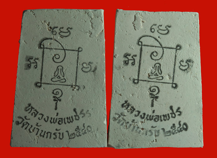 พระสมเด็จ หลังยันต์หมึก พระครูจันทสโรภาส (พ่อเพชร)วัดบ้านกรับ กาญจนบุรี  2 องค์  2