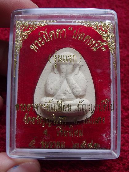 พระปิดตา "ปลดหนี้" พระอาจารย์เปลี่ยน วัดอรัญญวิเวก กล่องเดิม(17-10-56)