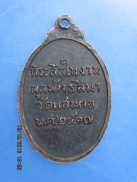 เหรียญหลวงพ่อวัดแสนตอ ที่ระลึกในงานผูกพัทธสีมา ปี2517