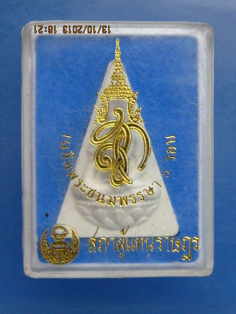 พระผงสมเด็จนางพญา สก. เฉลิมพระชนมพรรษา 6 รอบ ปี47 สีขาว