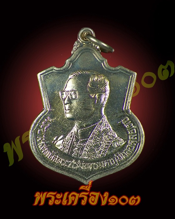 เหรียญในหลวงพระชนมายุ 72 พรรษา เนื้ออัลปาก้า กระทรวงมหาดไทย สร้าง ปี 2542
