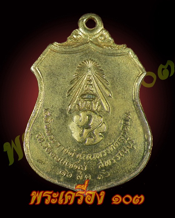 เหรียญพระนเรศวรเผด็จศึก ปี2516 (2)