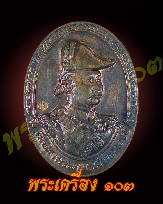 เหรียญ ร.5 หลังพระสยามเทวาธิราชคุ้มครองทรัพย์ บันดาลสุข (2)