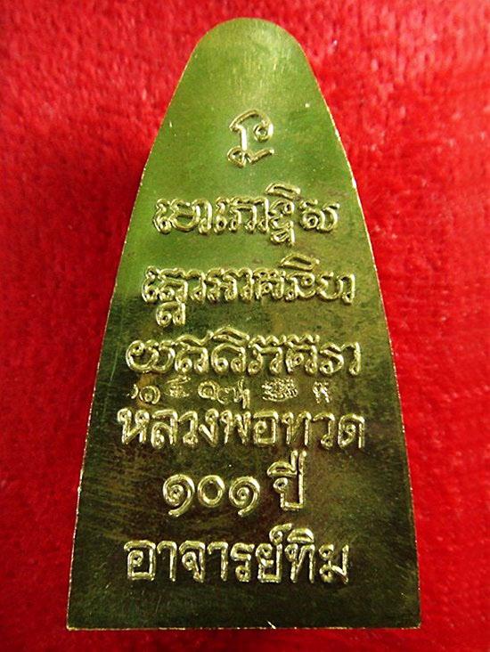 หลวงพ่อทวด พิมพ์เตารีด เนื้อทองระฆัง 101 ปี อาจารย์ทิม หน้า ท หลังหนังสือ พร้อมกล่องเดิมจากวัด