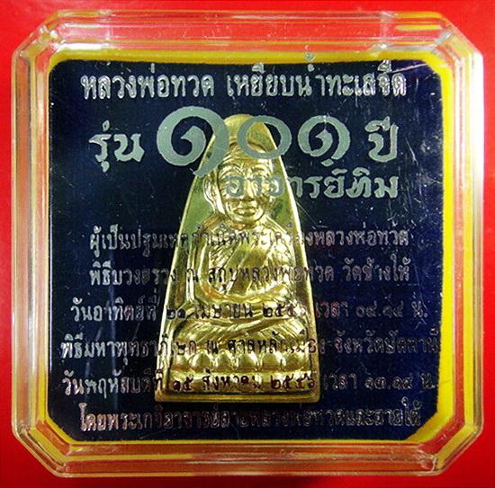 หลวงพ่อทวด พิมพ์เตารีด เนื้อทองระฆัง 101 ปี อาจารย์ทิม หน้า ท หลังหนังสือ พร้อมกล่องเดิมจากวัด