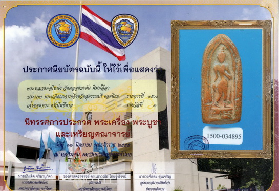 บัตรรับประกันพระแท้