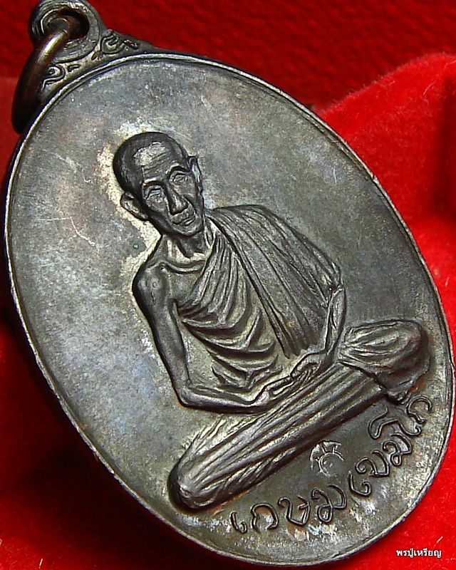 เหรียญหลวงพ่อเกษม ออกวัดพลับพลา ปี17 บล็อกนิยมวงเดือน สภาพสวยแชมป์