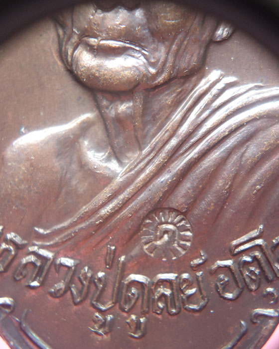เหรียญหลวงปู่ดุลย์ วัดบูรพาราม จ.สุรินทร์ ปี 2521 ตอกโค๊ด สวย