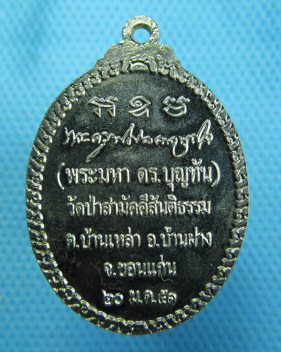 เหรียญหลวงพ่อมหาบุญทัน วัดป่าสามัคคีธรรม ขอนแก่น ...เริ่ม20บาท.(17/10/56-93)