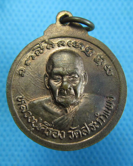 เหรียญหลวงพ่อนาคปรก หลัง หลวงปู่เครื่อง วัดสระกำแพงใหญ่...เริ่ม20บาท.(17/10/56-94)