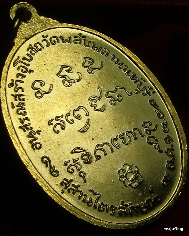 เหรียญหลวงพ่อเกษม ออกวัดพลับพลา ปี17 กะหลั่ยทอง สภาพสวยแชมป์