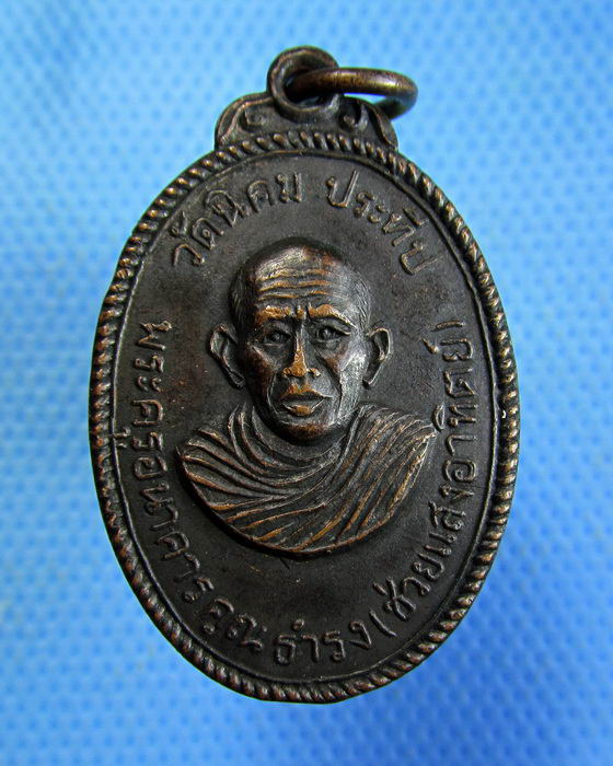 เหรียญหลวงพ่อช่วย วัดนิคมประทีป ตรัง ปี 2514....เริ่ม20บาท.(17/10/56-104)
