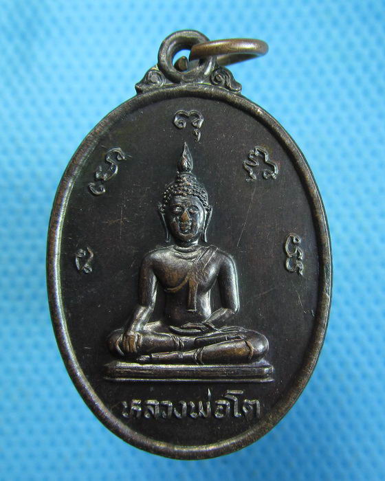 เหรียญหลวงพ่อโต พระครูวิชิตนวการ (ประชิต) วัดดอนทอง ชลบุรี ปี2529 ...เริ่ม20บาท.(17/10/56-106)