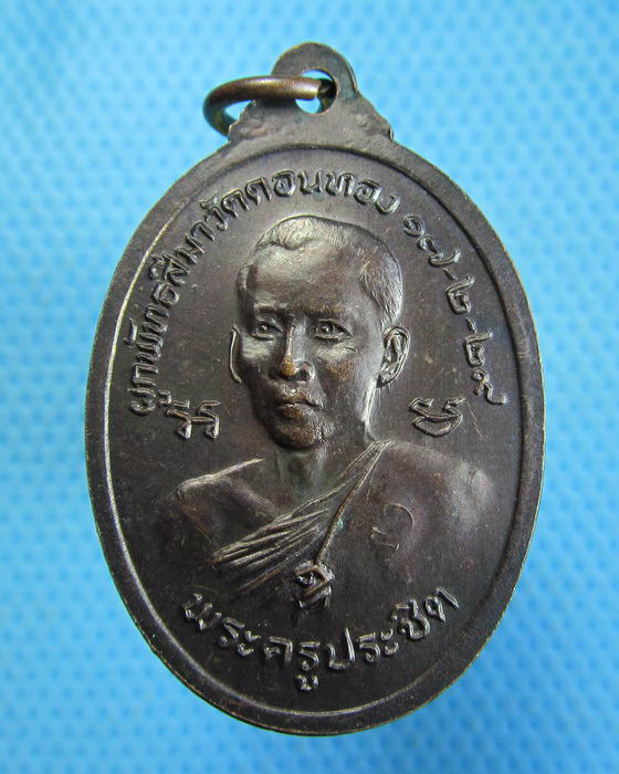 เหรียญหลวงพ่อโต พระครูวิชิตนวการ (ประชิต) วัดดอนทอง ชลบุรี ปี2529 ...เริ่ม20บาท.(17/10/56-106)