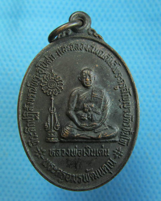 เหรียญรุ่น1 หลวงพ่อเงินเด่น วัดขุนทิพย์ อยุธยา ปี 2535...เริ่ม20บาท.(17/10/56-109)