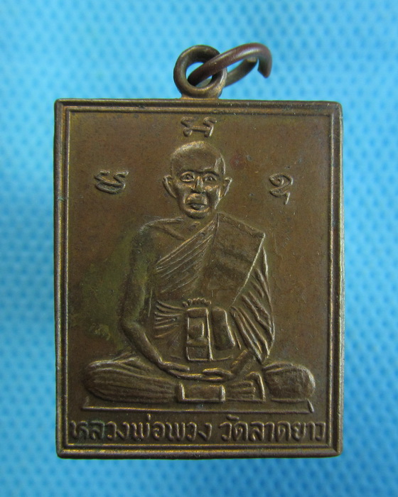 เหรียญหลวงพ่อพวง วัดลาดยาว เนื้อทองแดง...เริ่ม20บาท.(17/10/56-118)