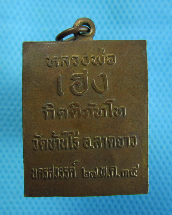 เหรียญหลวงพ่อพวง วัดลาดยาว เนื้อทองแดง...เริ่ม20บาท.(17/10/56-118)