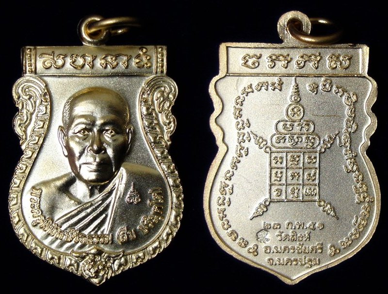 เหรียญรุ่นแรก (4 เหรียญ) เนื้อทองแดงกะหลั่ยทอง หลวงพ่อสืบ วัดสิงห์ นครปฐม (เคาะเดียวแดง)