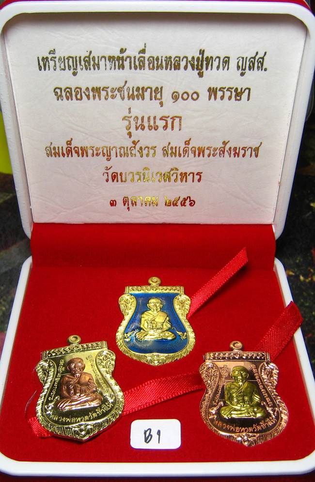 **ชุดของขวัญ 3 เหรียญ เสมาหน้าเลื่อน รุ่นแรก 100 ปี ญสส. วัดบวรฯ ราคาวัด**B1