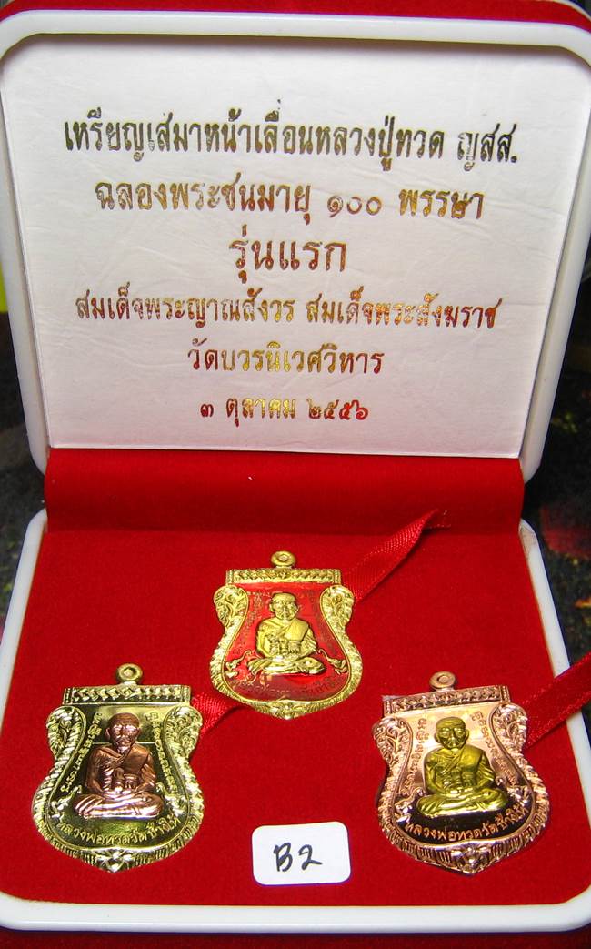 **ชุดของขวัญ 3 เหรียญ เสมาหน้าเลื่อน รุ่นแรก 100 ปี ญสส. วัดบวรฯ ราคาวัด**B2