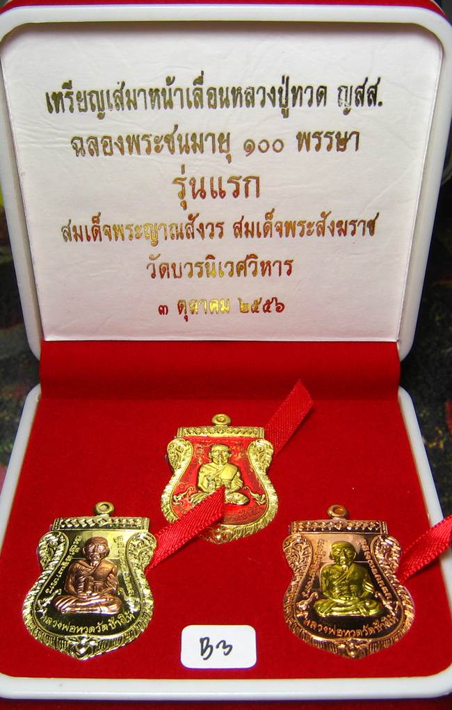 **ชุดของขวัญ 3 เหรียญ เสมาหน้าเลื่อน รุ่นแรก 100 ปี ญสส. วัดบวรฯ ราคาวัด**B3