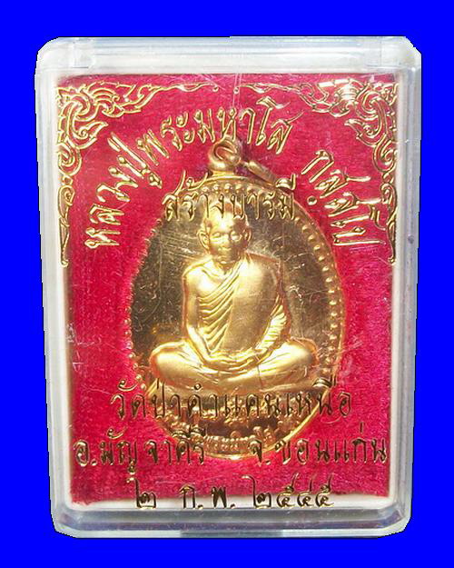 เหรียญรุ่นสร้างบารมี หลวงปู่พระมหาโส วัดป่าคำแคนเหนือ จ.ขอนแก่น