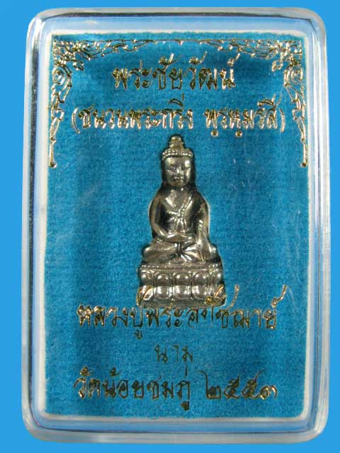 $ ""หายากครับ"" พระชัยวัฒน์ ชนวนพระกริ่งพรหมรังสี หลวงปู่นาม วัดน้อยชมภู่ "เนื้อนวะแก่เงิน"