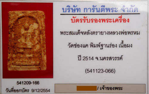 บัตรรับประกันพระแท้