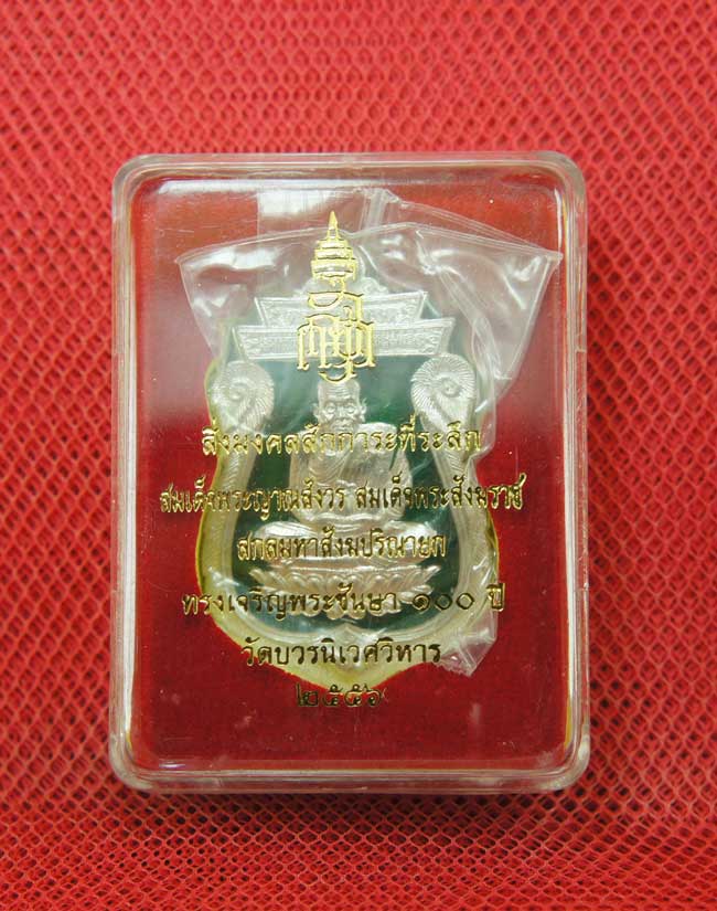 เหรียญหลวงปู่ทวด ที่ระลึก สมเด็จพระญาณสังวร ทรงเจริญพระชันษา 100 ปี เนื้อกลั่ยเงินลงยาสีเขียว หมายเล