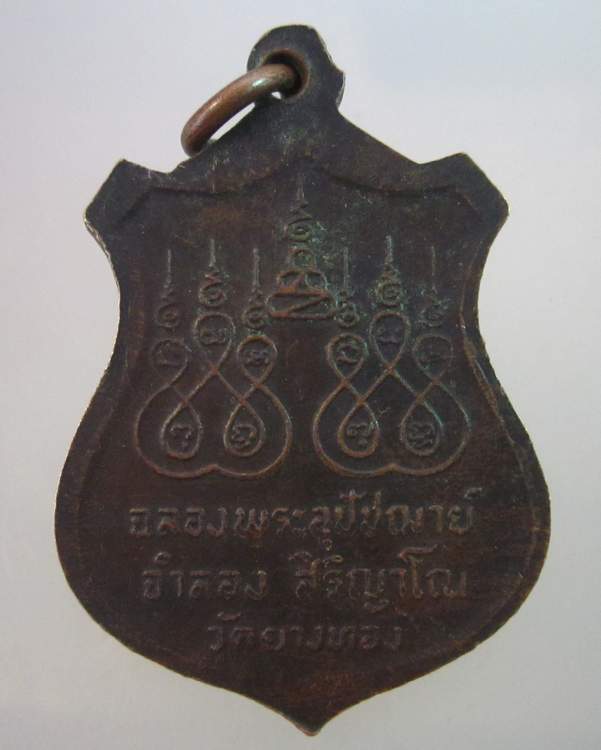 "เคาะเดียว"เหรียญรุ่นแรก หลวงพ่อจำลอง วัดยางทอง อ.โพธิ์ทอง จ.อ่างทอง