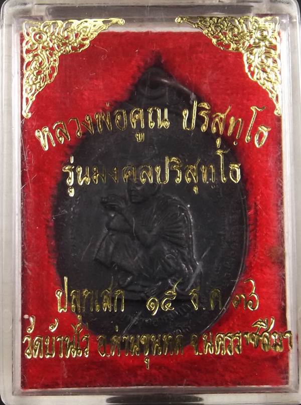 เหรียญมงคลปริสุทโธ ปี36สวยเดิมพร้อมกล่อง เคาะเดียว