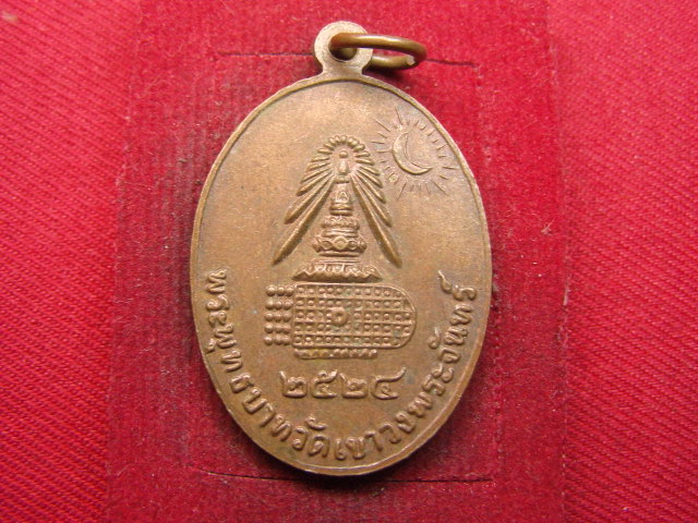 "จ่าสันต์" แดงเคาะเดียว/เหรียญสมเด็จพระพุฒาจารย์(โต) หลังพระพุทธบาทวัดเขาวงพระจันทร์  ปี ๒๕๒๔