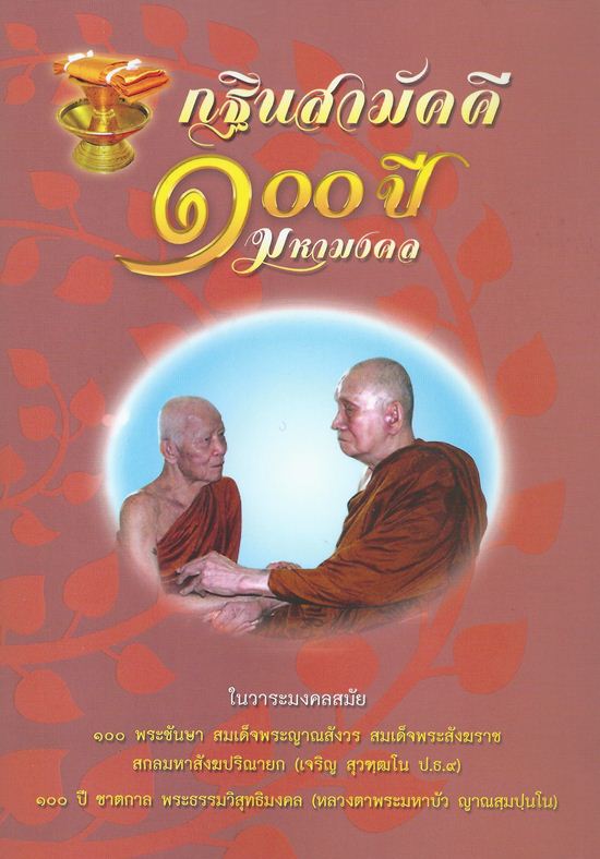 ล็อกเก็ตการฉลอง๑๐๐ชันษา บรรจุเกศา,จีวร เข้าพิธีใหญ่วันที่๙ เดือน๙ ขนาด ๒.๕*๓.๕ ซม. มอบรายการด้านล่าง