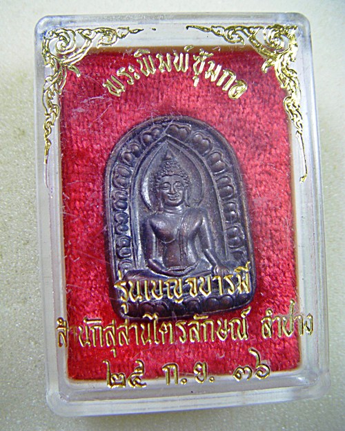 หลวงพ่อเกษม เขมโก จ.ลำปาง พระพิมพ์ซุ้มกอรุ่นเบญจบารมีเนื้อทองแดงปี๒๕๓๖พร้อมกล่องเดิมครับ