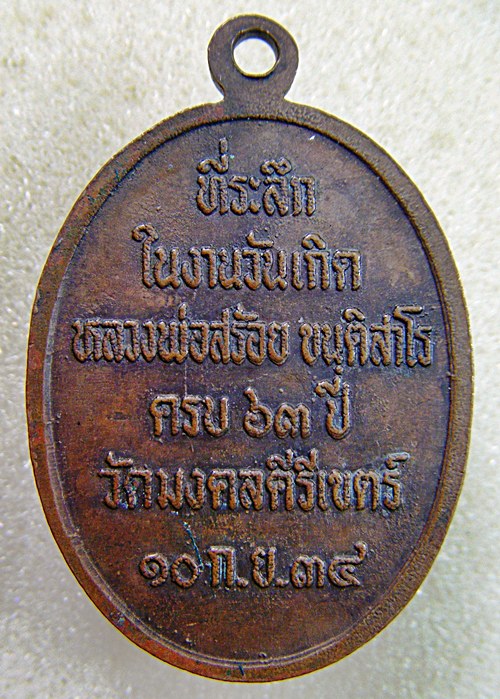 ครูบาสร้อย ขันติสาโร จ.ตาก เหรียญที่ระลึกวันเกิดเนื้อทองแดงปี๒๕๓๔เคาะเดียวครับ