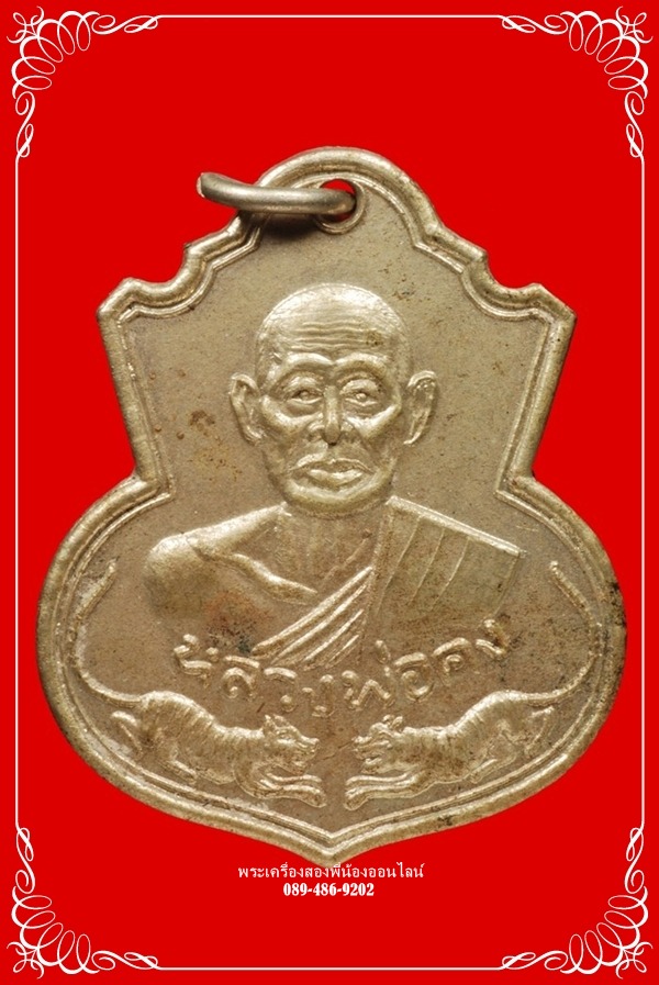 เหรียญเสือคู่ หลวงพ่อคง เนื้ออัลปาก้า
