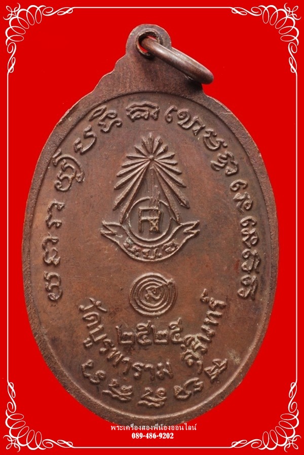 เหรียญหลวงปู่ดุลย์ ฉลองอายุ96ปี วัดบูรพาราม ปี25
