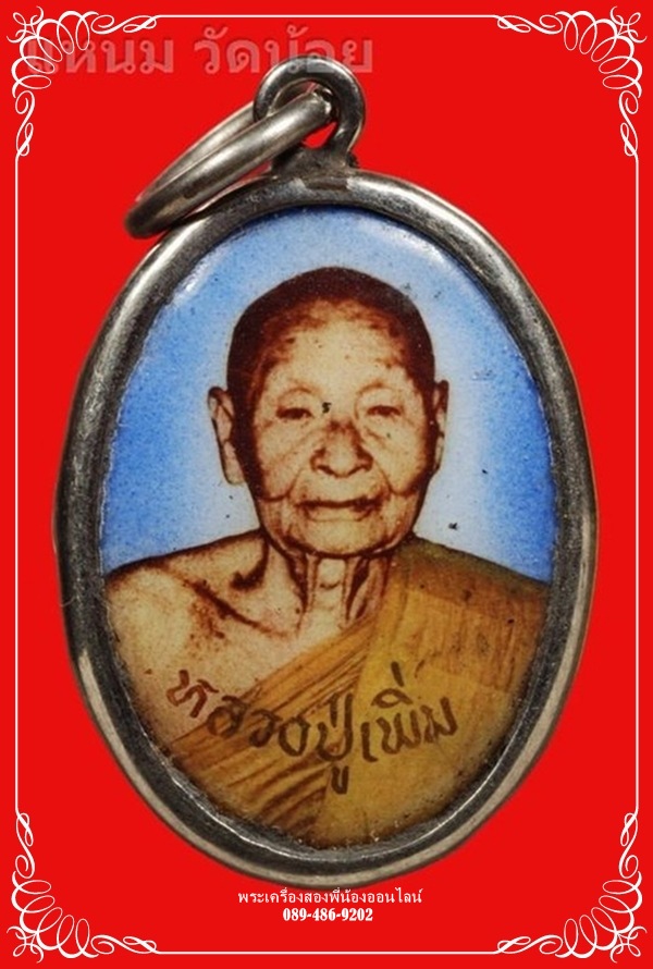 ล็อกเก็ต หลวงปู่เพิ่ม วัดกลางบางแก้ว
