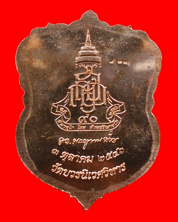 เหรียญเสมาหลวงปู่ทวด ญสส.90 พรรษา ทองแดงหน้าทอง No. 933 สมเด็จพระญาณสังวรฯ วัดบวรฯ ปี 46