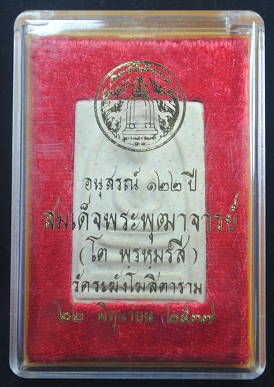 พระสมเด็จวัดระฆัง อนุสรณ์ ๑๒๒ ปี พิมพ์ใหญ่(นิยม) พร้อมกล่องเดิมจากวัด