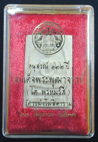 พระสมเด็จวัดระฆัง อนุสรณ์ ๑๒๒ ปี พิมพ์ใหญ่(นิยม) พร้อมกล่องเดิมจากวัด