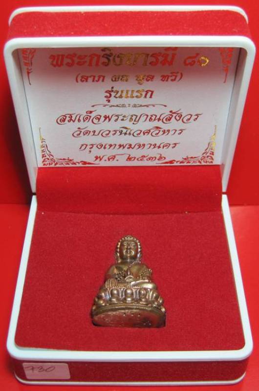 พระดีราคาเบา...พระกริ่งบารมี 80 รุ่นแรก ลาภ ผล พูล ทวี เนื้อนวะ สมเด็จญาณฯ วัดบวรฯ หมายเลข 730