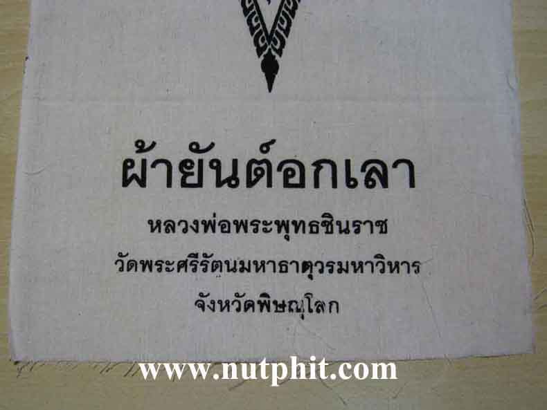 102*ผ้ายันต์อกเลา พระพุทธชินราช พิษณุโลก ผ้าดิบขาว โค็ตตราเต็มคมชัด