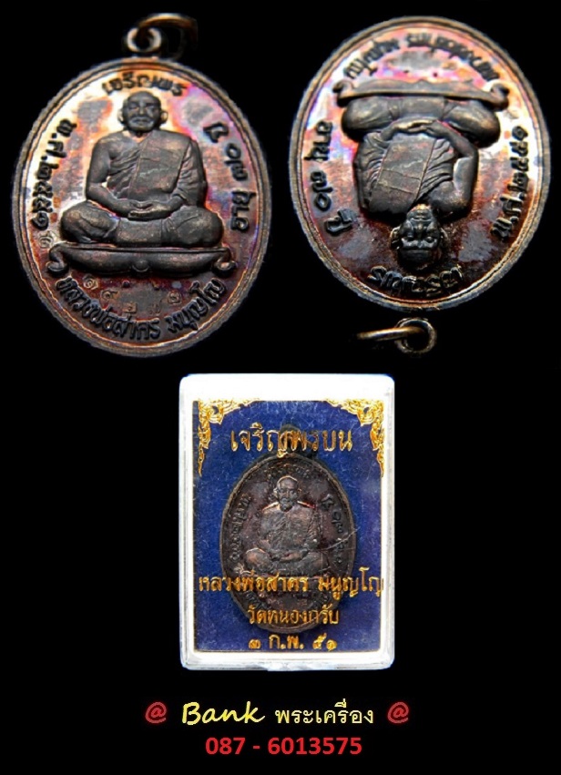 เหรียญเจริญพรบน ปี 2551 หลวงพ่อสาคร ( เนื้อทองแดงรมดำ ) @ หมายเลข ๑๙๒๗๒ @ พร้อมกล่องเดิม 