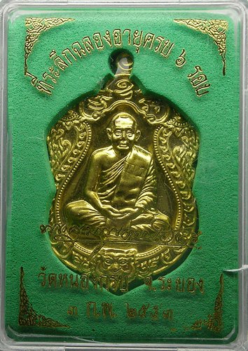 เหรียญเสมา6รอบ หลวงพ่อสาคร วัดหนองกรับ เนื้อทองฝาบาตร พร้อมกล่อง เลข3288