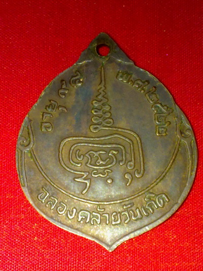 เหรียญหลวงปู่เพิ่ม วัดกลางบางแก้ว นครปฐม วัดใจแดงเคาะแรก