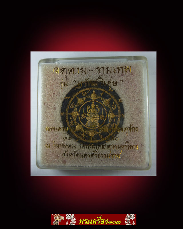 จตุคาม รามเทพ "รุ่น ทรัพย์วิเศษ" 4.6 ซ.ม. เนื้อว่านดำปัดทอง ปี2550